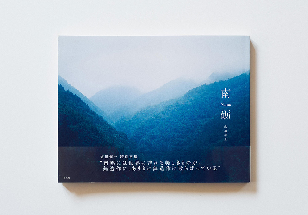 南砺
